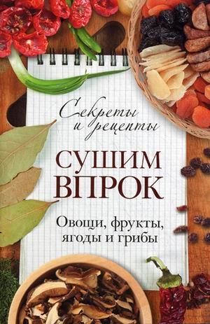 

Сушим впрок Овощи фрукты ягоды и грибы