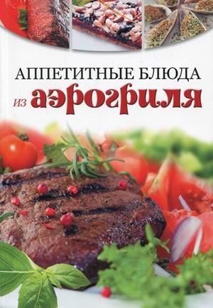

Аппетитные блюда из аэрогриля