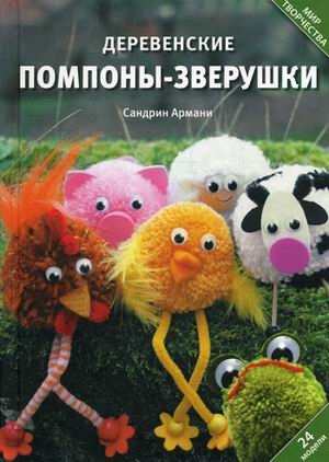

Деревенские помпоны-зверушки 24 модели