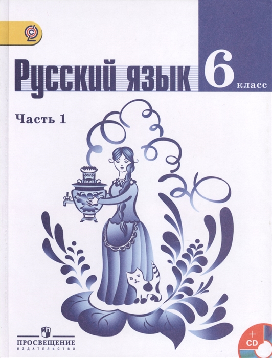 

Русский язык 6 класс Учебник для общеобразовательных организаций с приложением на электронном носителе Часть 1 4-е издание комплект из 2 книг