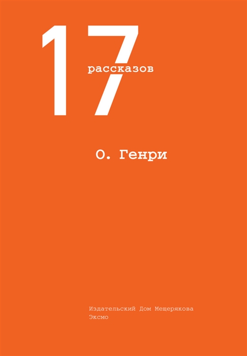 

О Генри 17 рассказов