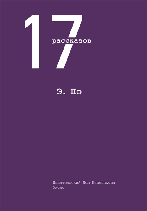 

Э По 17 рассказов