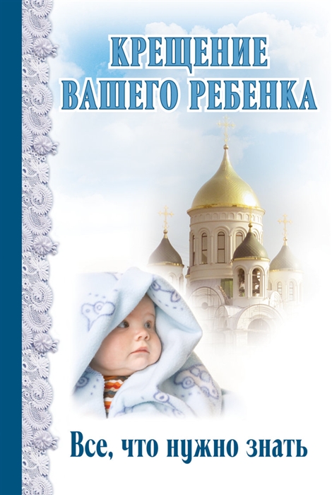 

Крещение вашего ребенка Все что нужно знать
