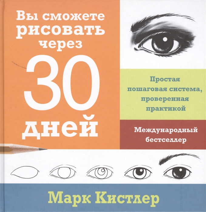 

Вы сможете рисовать через 30 дней Простая пошаговая система проверенная практикой