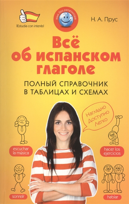 

Все об испанском глаголе Полный справочник в таблицах и схемах