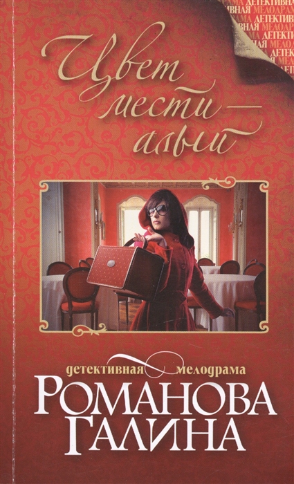 

Цвет мести - алый