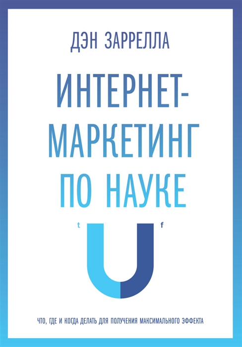

Интернет-маркетинг по науке Что где и когда делать для получения максимального эффекта