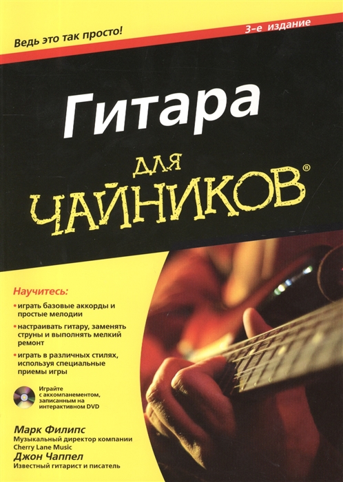 

Гитара для чайников DVD 3-е издание