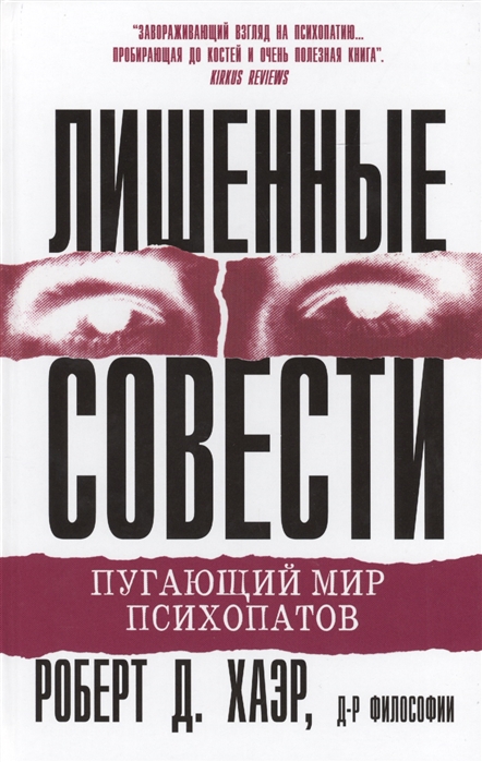 

Лишенные совести Пугающий мир психопатов