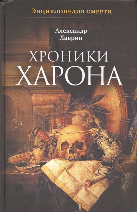 

Хроники Харона Энциклопедия смерти