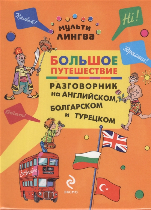 

Большое путешествие Разговорник на английском болгарском и турецком