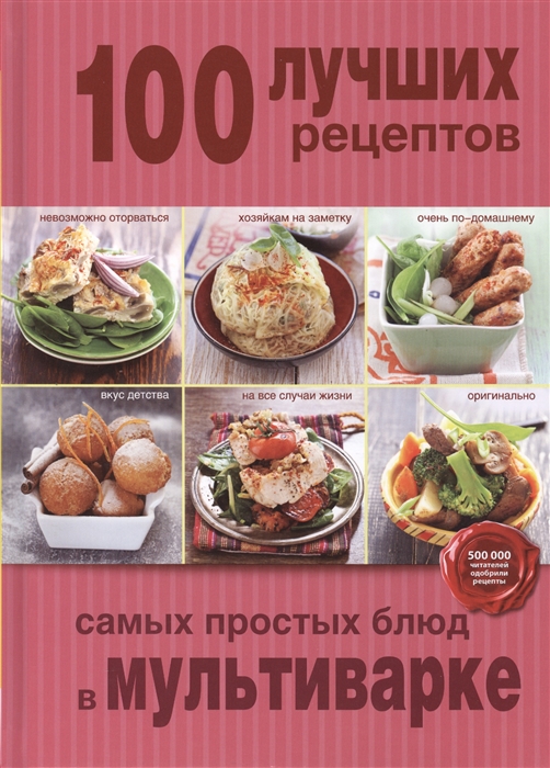 

100 лучших рецептов самых простых блюд в мультиварке