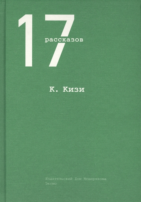 

К Кизи 17 рассказов