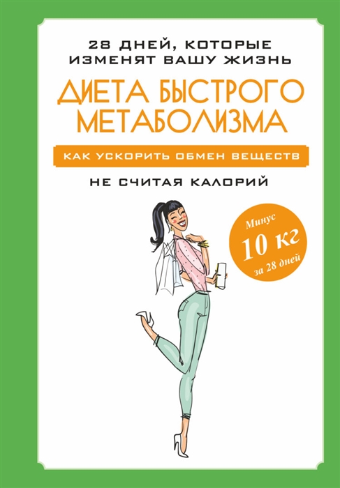 

Диета быстрого метаболизма Как ускорить обмен веществ