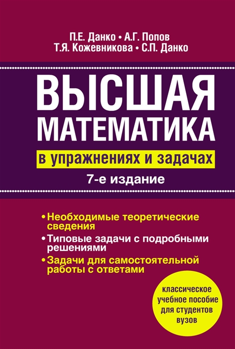 

Высшая математика в упражнениях и задачах 7-е издание исправленное Классическое учебное пособие для студентов вузов