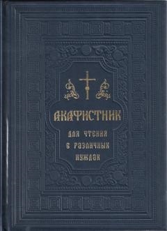 

Акафистник для чтения в различных нуждах