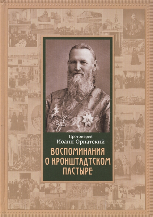 

Воспоминания о Кронштадском пастыре