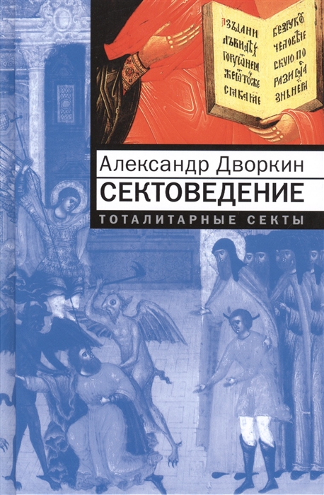 

Сектоведение Тоталитарные секты Опыт систематического исследования Издание 3-е переработанное и дополненное