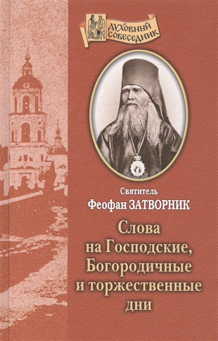 

Слова на Господские Богородичные и торжественные дни