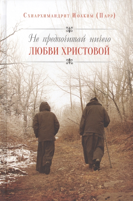 

Не предпочитай ничего любви Христовой