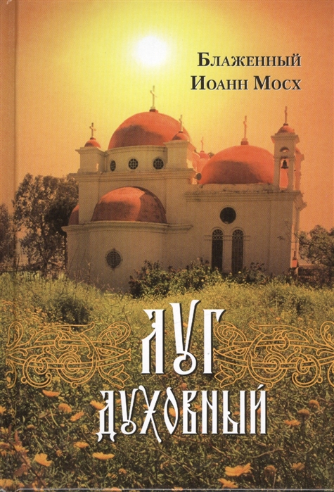 

Луг духовный Творение блаженного Иоанна Мосха
