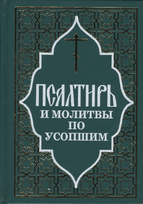 

Псалтирь и молитвы по усопшим