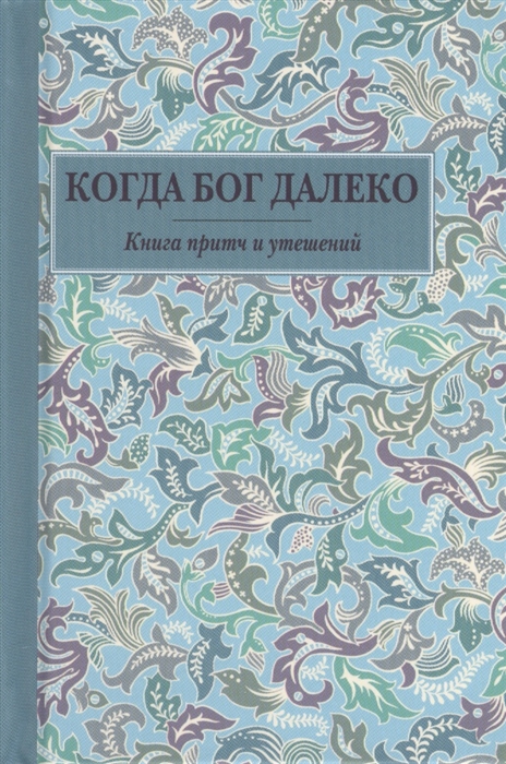 

Когда Бог далеко книга притч и утешений