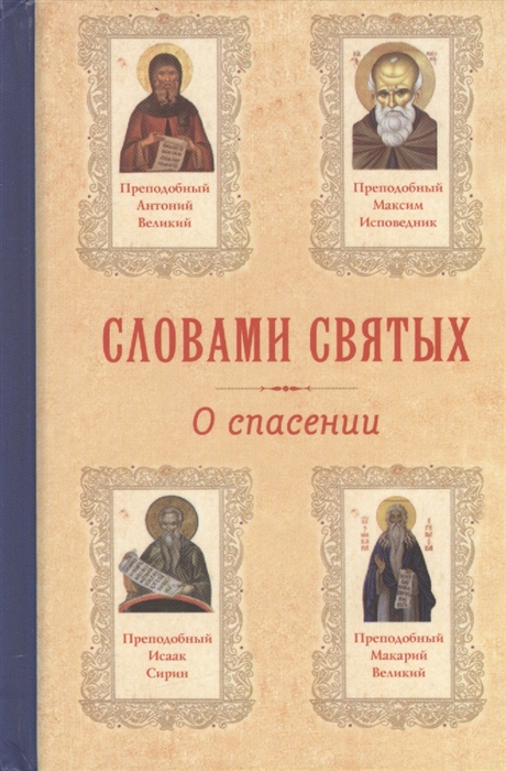 

Словами святых О спасении
