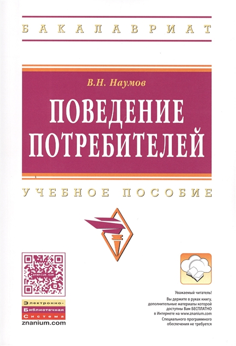 

Поведение потребителей Учебное пособие