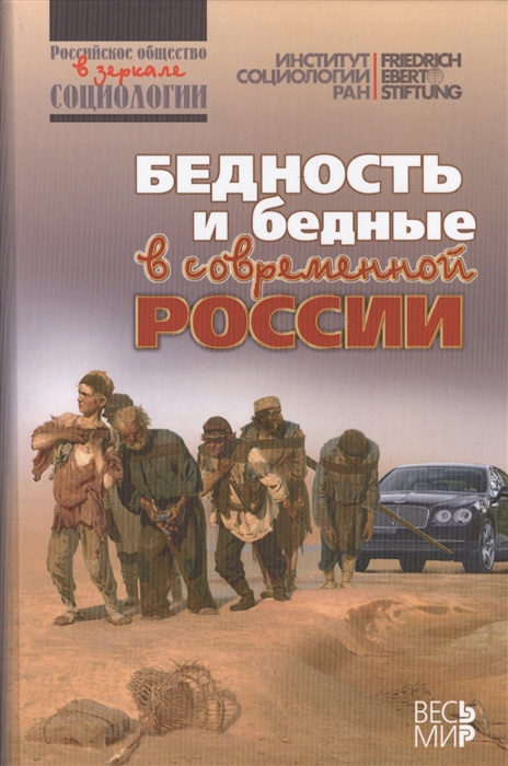 

Бедность и бедные в современной России