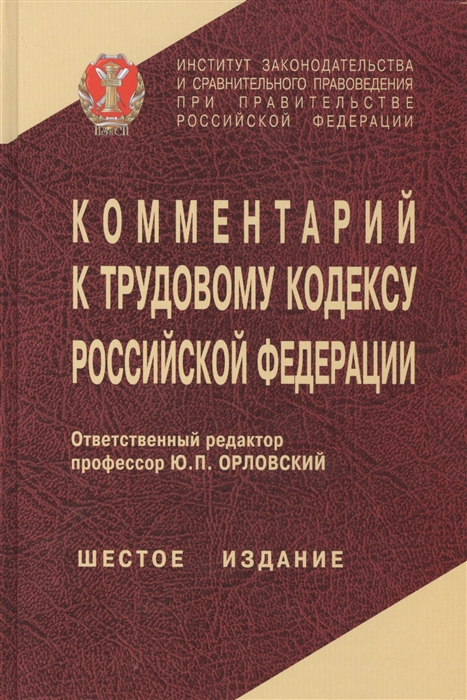 

Комментарий к Трудовому кодексу Российской Федерации. Издание шестое