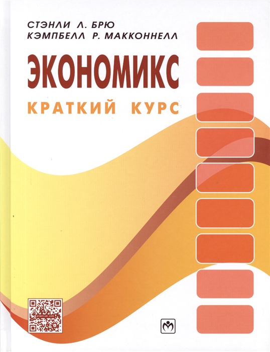 

Экономикс Краткий курс
