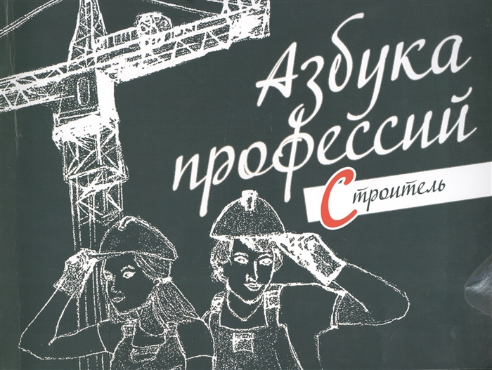 

Азбука профессий Строитель