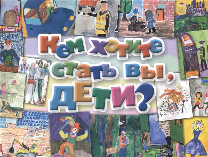 

Кем хотите стать вы дети