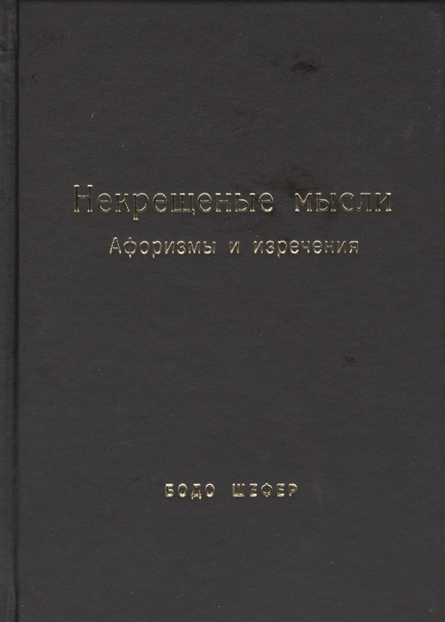 

Некрещеные мысли Афоризмы и изречения