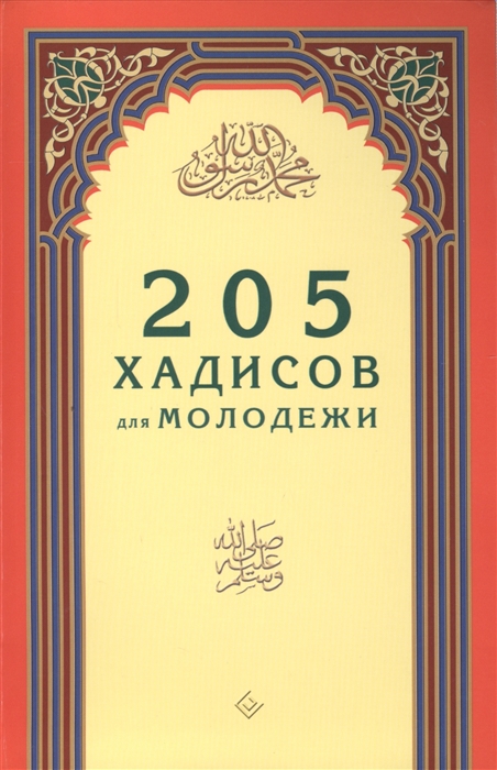 

205 хадисов для молодежи