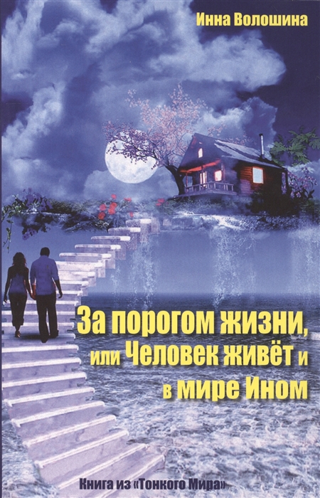 

За порогом жизни или Человек живет в мире Ином Книга из Тонкого Мира