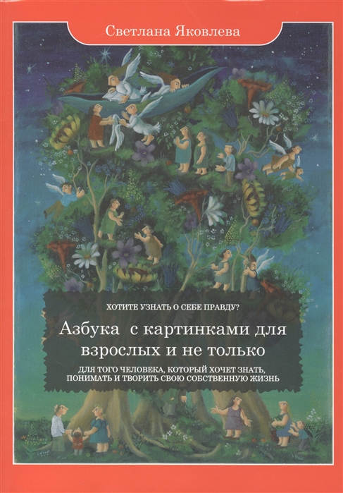 Яковлева С. - Азбука с картинками для взрослых и не только Для того человека который хочет знать понимать и творить свою собственную жизнь