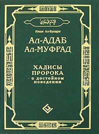 

Ал-адаб ал-муфрад Хадисы Пророка о достойном поведении