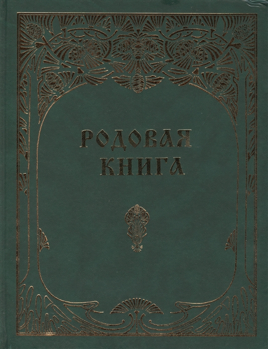 

Родовая книга