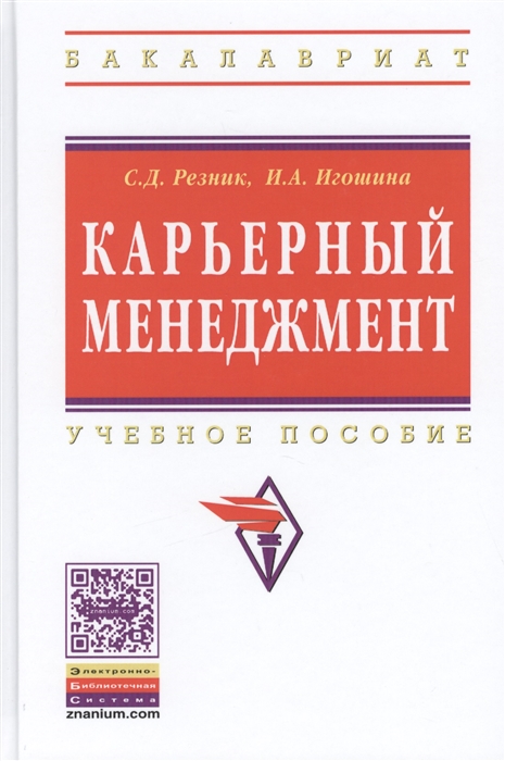 

Карьерный менеджмент Учебное пособие 2-е издание