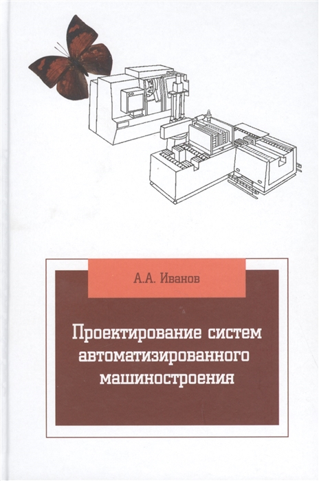 Иванов А. - Проектирование систем автоматизированного машиностроения учебник