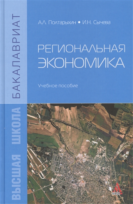 

Региональная экономика Учебное пособие