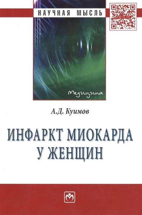 

Инфаркт миокарда у женщин Монография