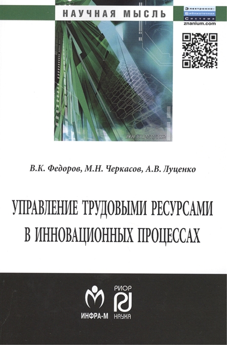 Федоров В., Черкасов М., Луценко А. - Управление трудовыми ресурсами в инновационных процессах Монография