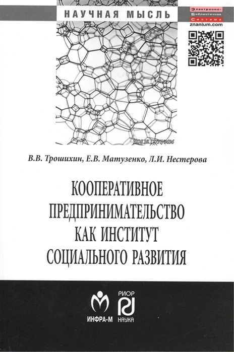 

Кооперативное предпринимательство как институт социального развития Монография