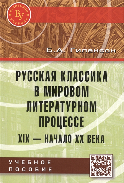 

Русская классика в мировом литературном процессе XIX - начало XX века Учебное пособие