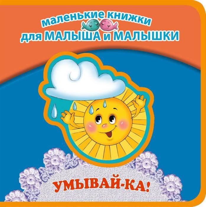 

Умывай-ка