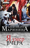 Я умер вчера Я умер вчера