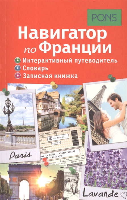 

Навигатор по Франции Интерактивный путеводитель словарь записная книжка